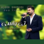 دانلود آهنگ سعید رستمی تی واسی